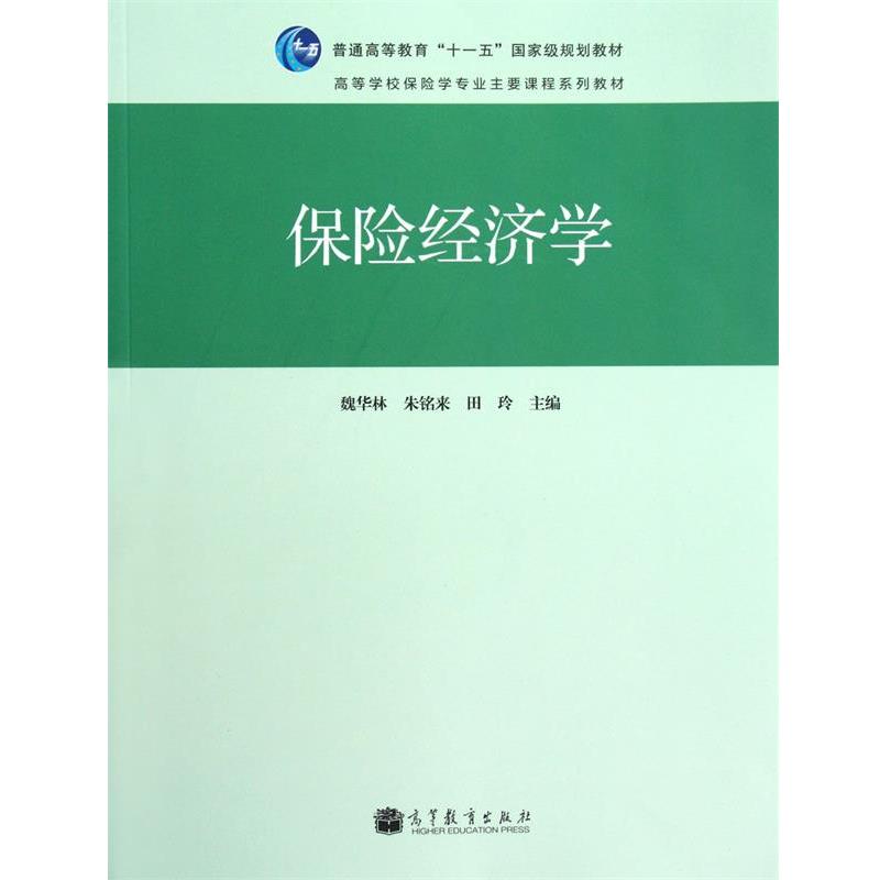 【正版书】 保险经济学 魏华林,朱铭来,田玲 高等教育出版社