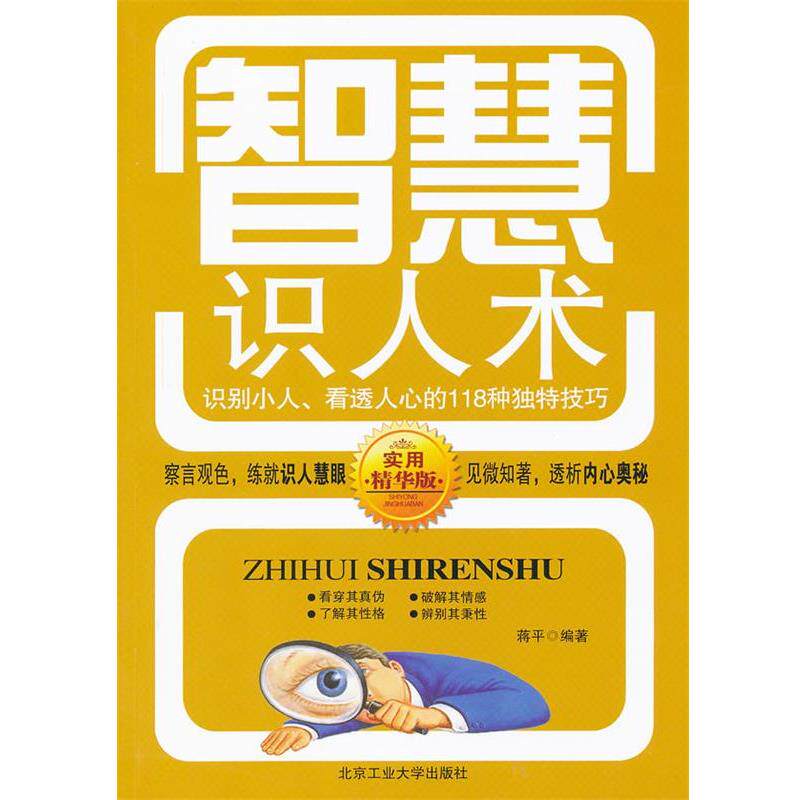 【正版书】 智慧识人术 蒋平 编著 北京工业大学出版社