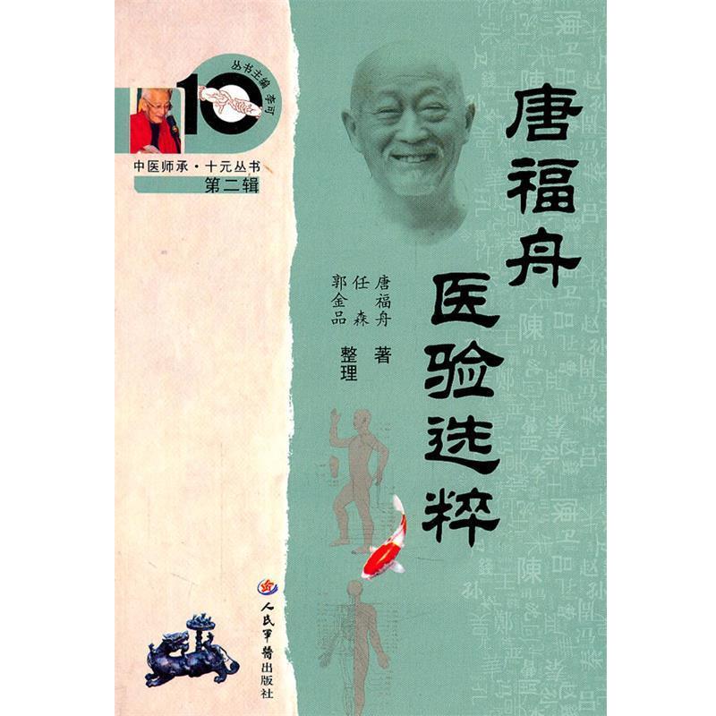 【正版书】 唐福舟医验选粹 唐福舟　著,任森,郭金品　整理 人民军医出版社
