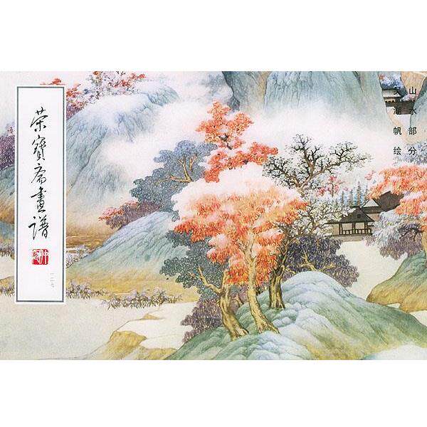 【正版书】 荣宝斋画谱: 现代编 山水 吴湖帆 绘 荣宝斋出版社