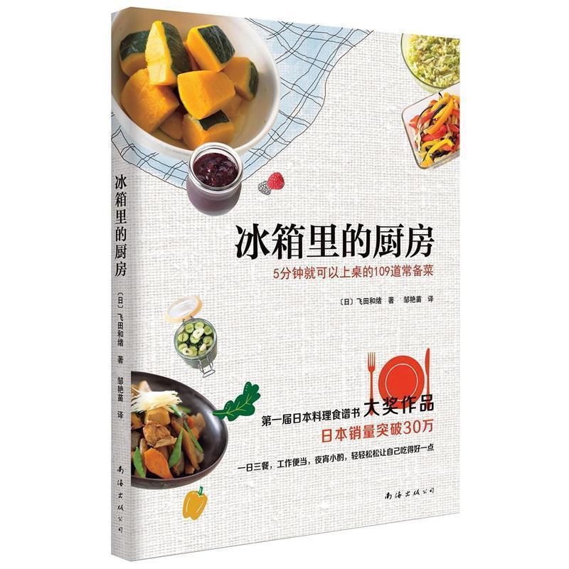 【正版书】 冰箱里的厨房 (日)飞田和绪 南海出版公司