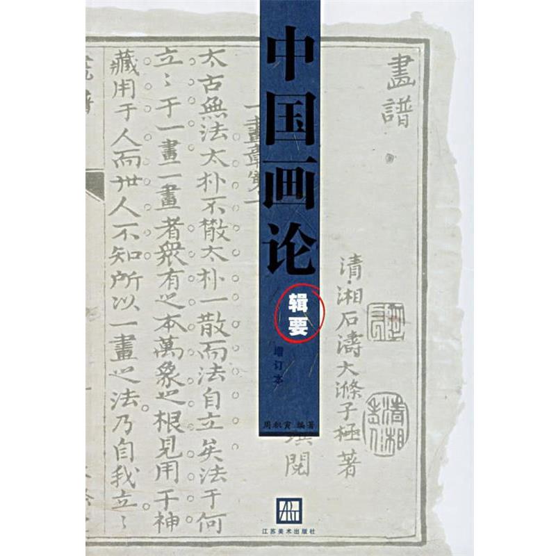 【正版书】 中国画论辑要 周积寅 编著 江苏美术出版社
