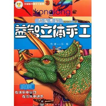 【正版书】 益智立体手工恐龙专辑 石杨 编 东方出版社