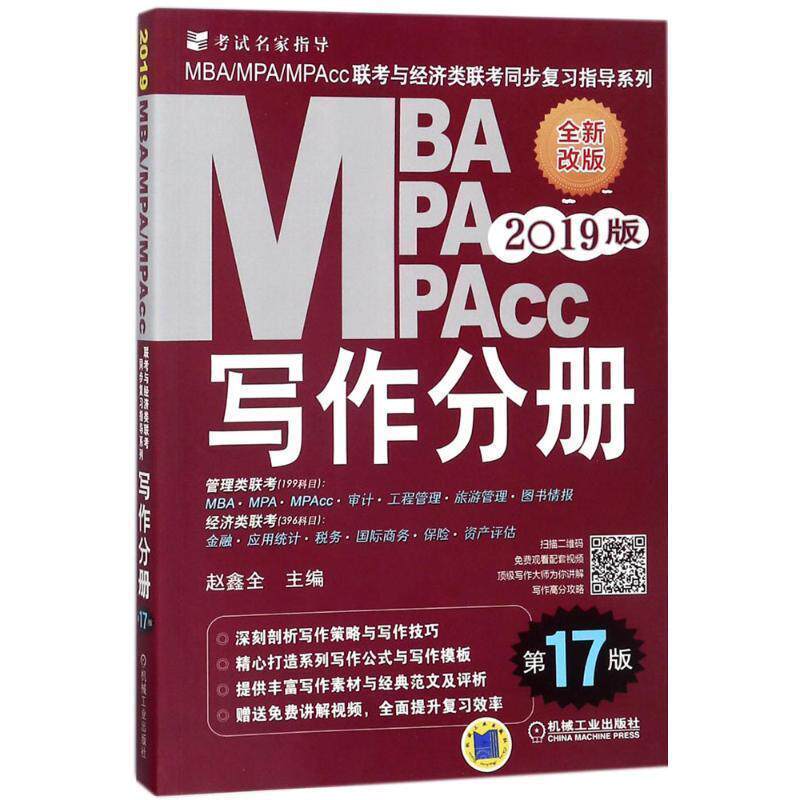 【正版书】 MBA MPA MPAcc联考与经济类联考同步复习指导系列 赵鑫全 主编 机械工业出版社