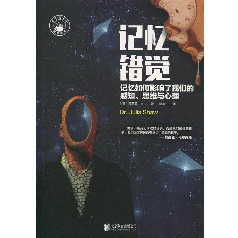 【正版书】 记忆错觉:记忆如何影响了感知、思维与心理 (英)茱莉亚·肖 北京联合出版公司