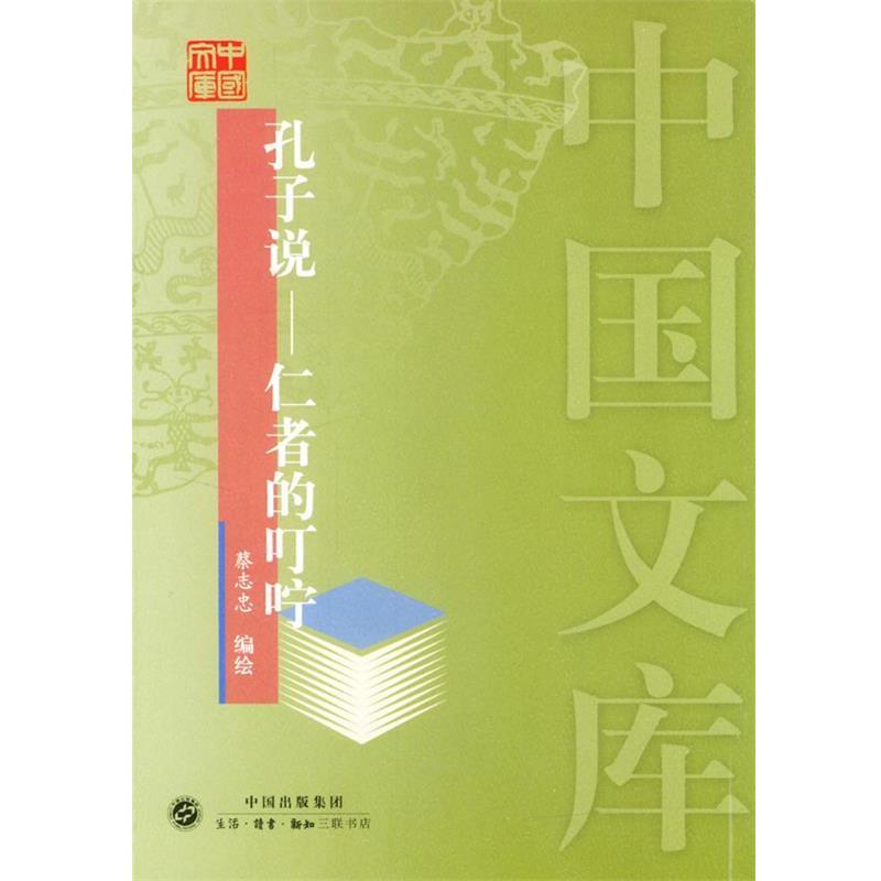 【正版书】 孔子说----仁者的叮咛—中国文库 蔡志忠 编编 生活·读书·新知三联书店