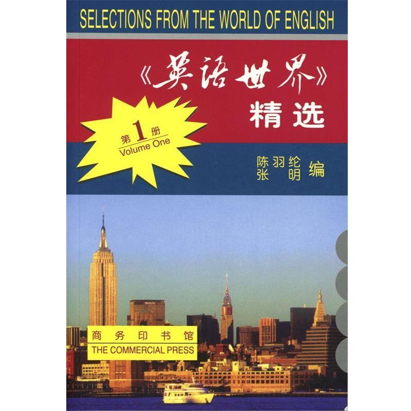 【正版书】 《英语世界》精选 册 英汉对照 陈羽纶,张明 编 商务印书馆