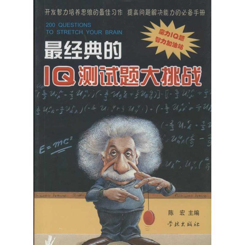 【正版书】 经典的IQ测试题大挑战 陈宏 学林出版社