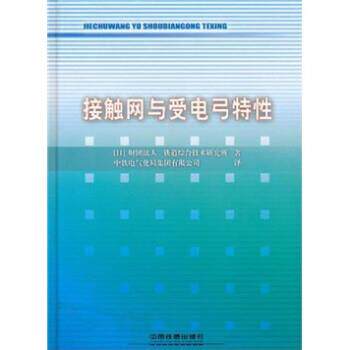 【正版书】 接触网与受电弓特性 财团法人,铁道综合技术研究所 编,中铁电气化局集团 中国铁道出版社