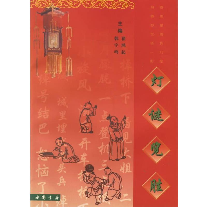 【正版书】 灯谜览胜 翟鸿起,韩宇鸣 主编 中国书店出版社