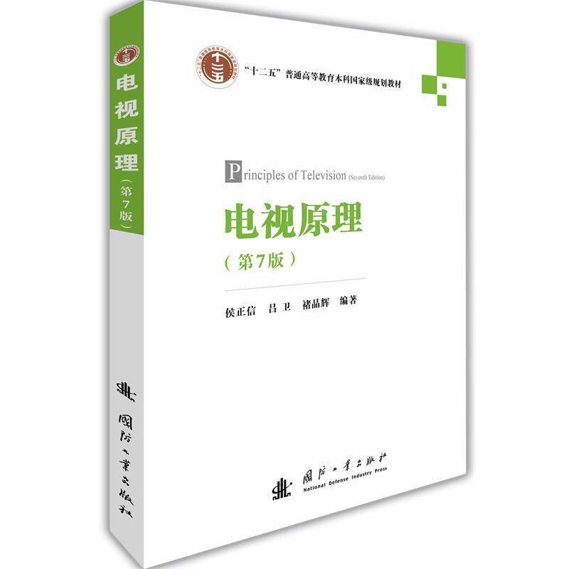 【正版书】 电视原理 侯正信,吕卫,褚晶辉 国防工业出版社