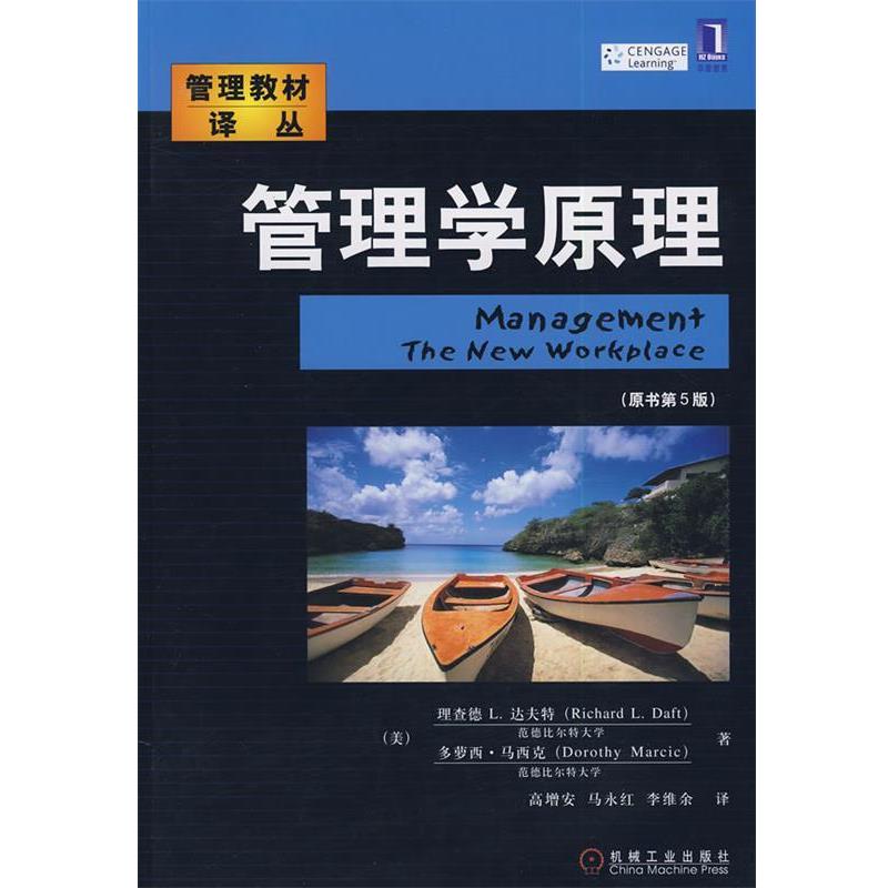 【正版书】 管理学原理 (美)达夫特,(美)马西克　著,高增安,马永红,李维余　译 机械工业出版社