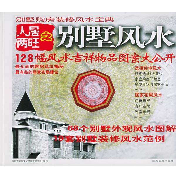 【正版书】 人居两旺之别墅风水 赵乐宁 责任编辑 陕西旅游出版社