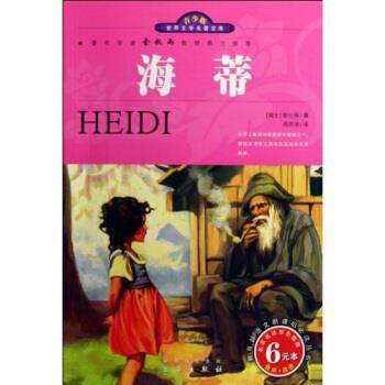 【正版书】 世界文学名著宝库:海蒂 [瑞士] 斯比丽 著,邵灵侠 译 三秦出版社
