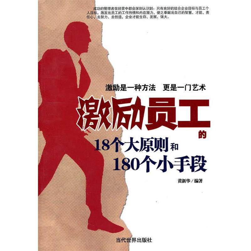 【正版书】 激励员工的18个大原则和180个小手段 黄新华　编著 当代世界出版社