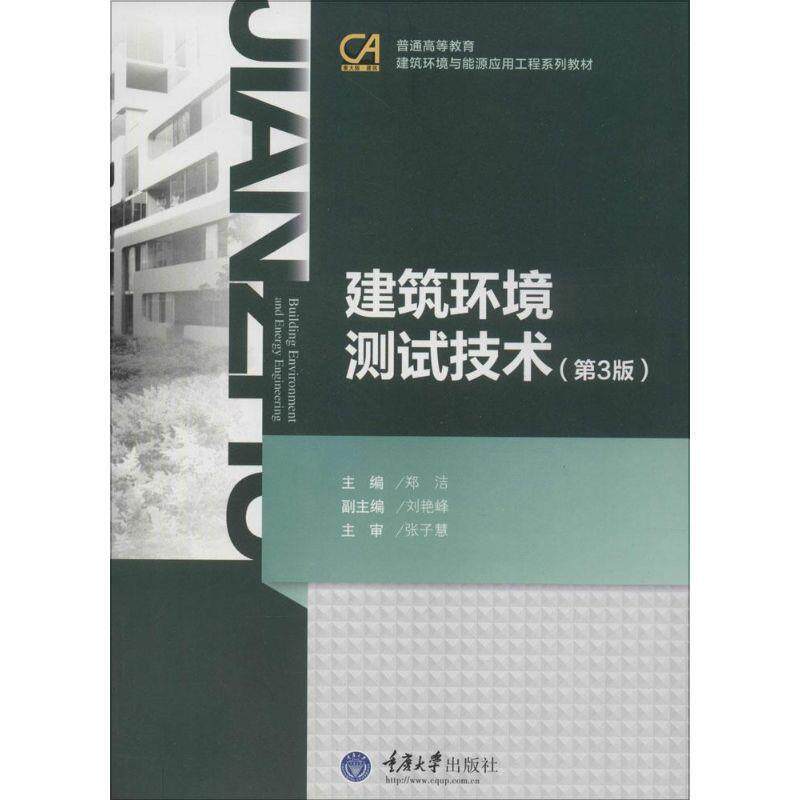 【正版书】 建筑环境测试技术 郑洁 主编 重庆大学出版社