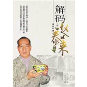 【正版书】 解码赵泰来 杨小村 著 广东人民出版社