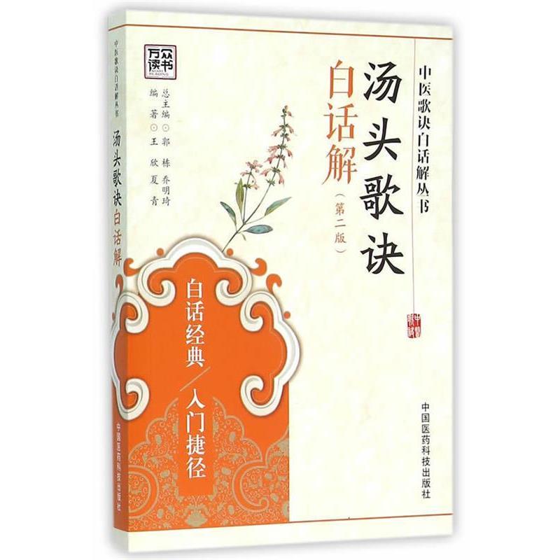 【正版书】 中医歌诀白话解丛书:汤头歌诀白话解 王欣,夏青 著,郭栋,乔明琦 编 中国医药科技出版社