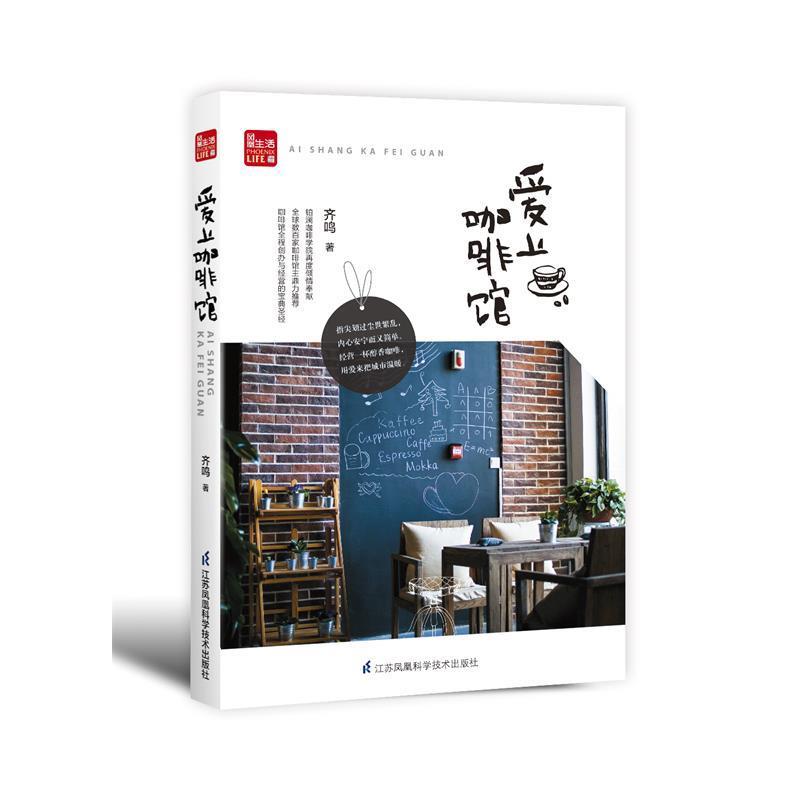 【正版书】 爱上咖啡馆 齐鸣 著 江苏科学技术出版社