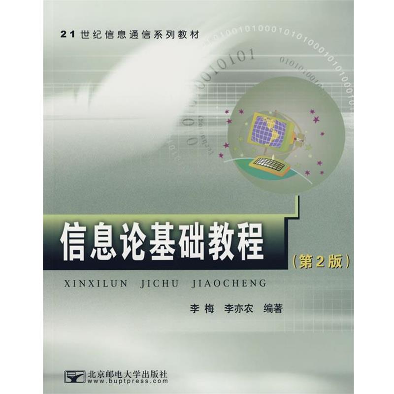 【正版书】 信息论基础教程 李梅,李亦农 编著 北京邮电大学出版社有限公司