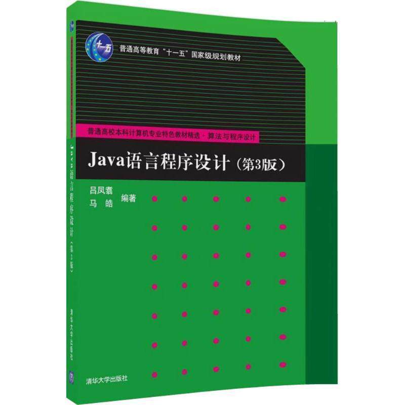 【正版书】 Java语言程序设计 吕凤翥,马皓 著 清华大学出版社