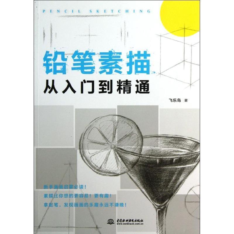 【正版书】 铅笔素描从入门到精通 飞乐鸟 中国水利水电出版社