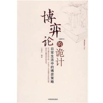 【正版书】 博弈论的诡计 王春永 编著 中国发展出版社