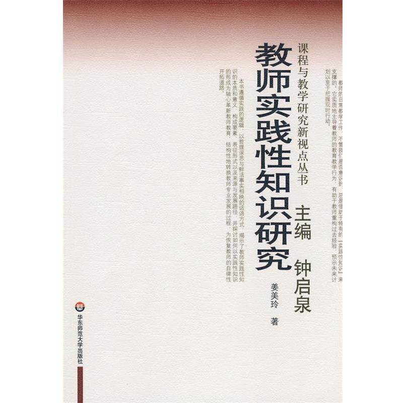 【正版书】 教师实践性知识研究 姜美玲　著 华东师范大学出版社