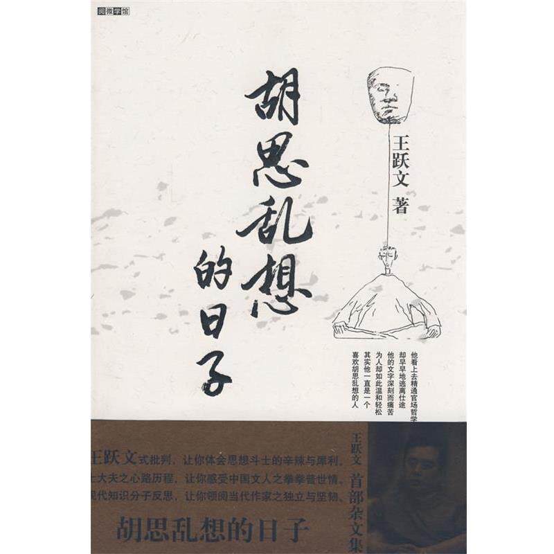 【正版书】 胡思乱想的日子 王跃文 著 中国海关出版社