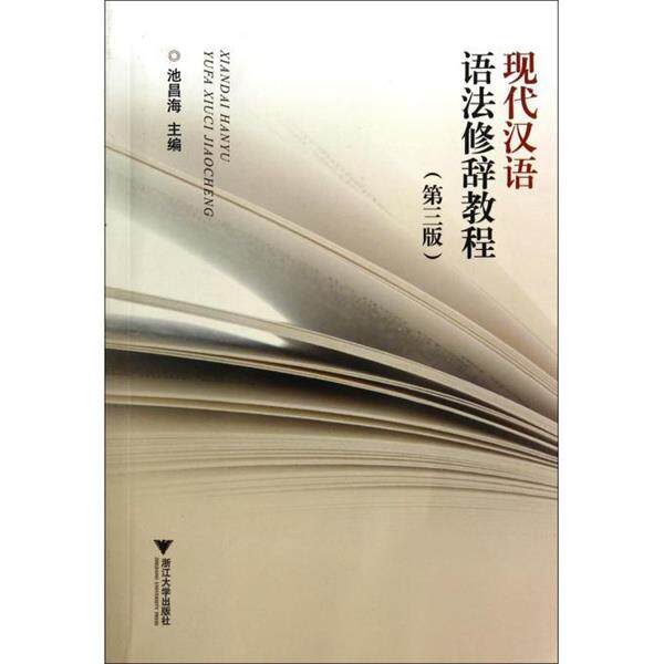 【正版书】 现代汉语语法修辞教程 池昌海 编 浙江大学出版社