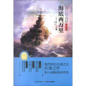 【正版书】 海底两万里 [法] 儒勒·凡尔纳（Verne J.） 著,万维 译 湖北少年儿童出版社