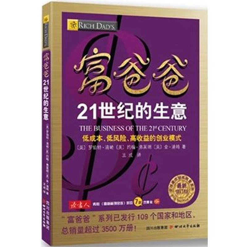 【正版书】 富爸爸21世纪的生意 (美)罗伯特·清崎,约翰·弗莱明,金·清崎 四川文艺出版社