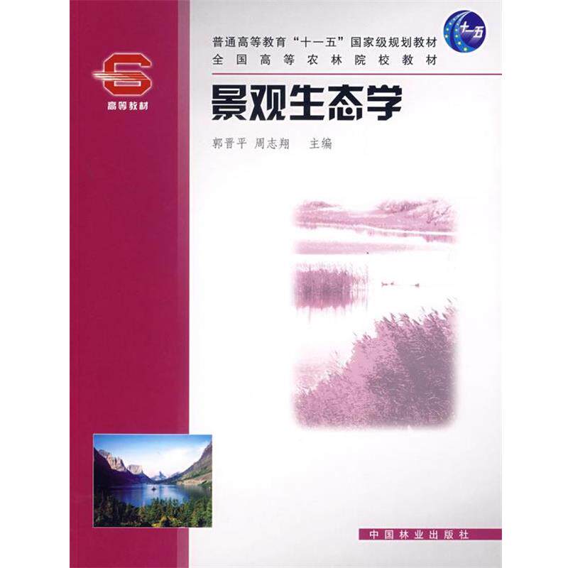 【正版书】 景观生态学 郭晋平,周志期 主编 中国林业出版社