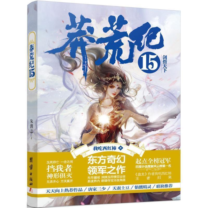【正版书】 莽荒纪15 剑指天下 我吃西红柿 著 团结出版社