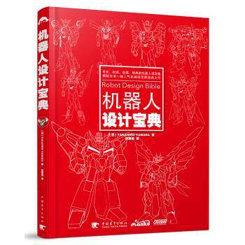 【正版书】 机器人设计宝典 [日]TAKAHIROYAMADA,优莱柏 中国青年出版社