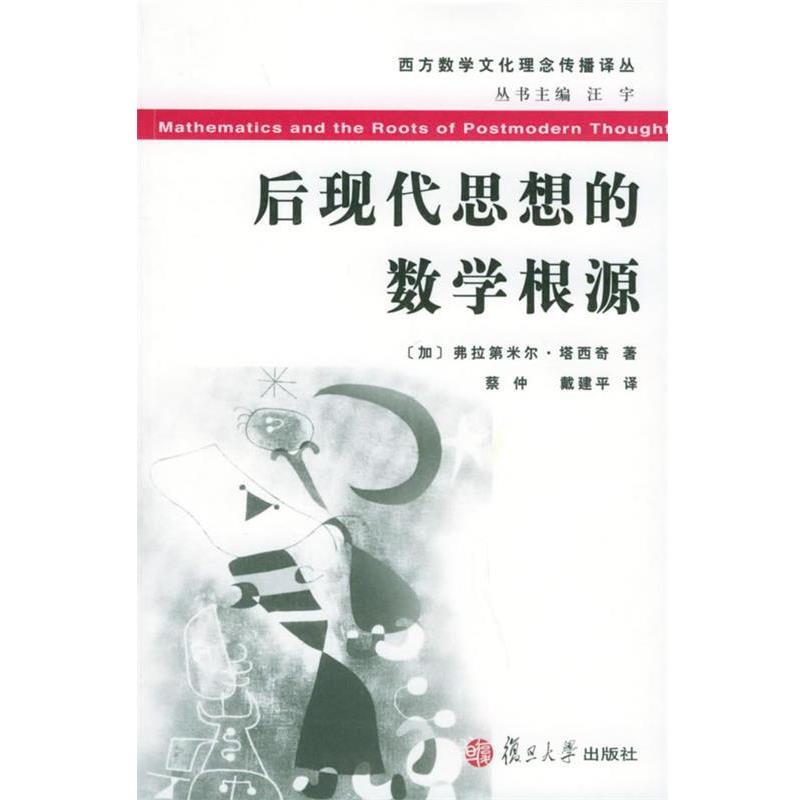 【正版书】 后现代思想的数学根源—西方数学文化理念传播译丛 （加）弗拉第米尔·塔西奇　著,蔡仲,戴建平　译 复旦大学出版社