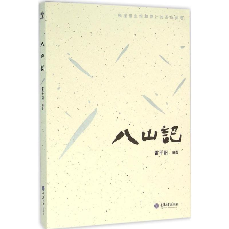【正版书】 八山记 雷平阳 重庆大学出版社
