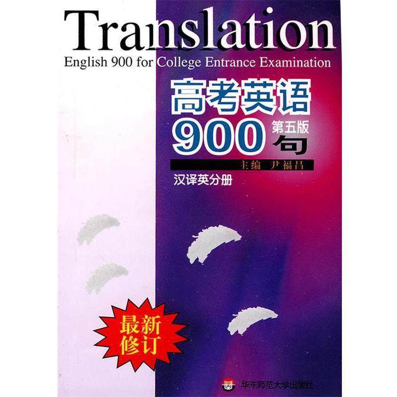 【正版书】 高考英语900句 尹福昌 主编 华东师范大学出版社