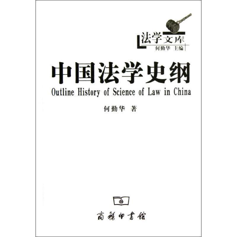【正版书】 中国法学史纲 何勤华 商务印书馆