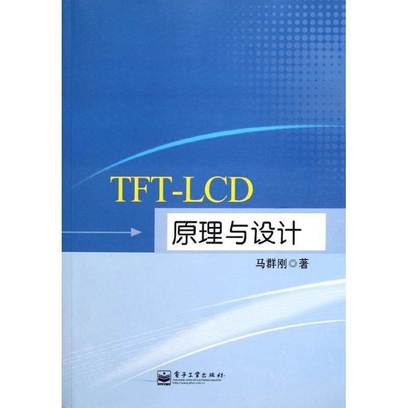 【正版书】 TFT-LCD原理与设计 马群刚 著 电子工业出版社