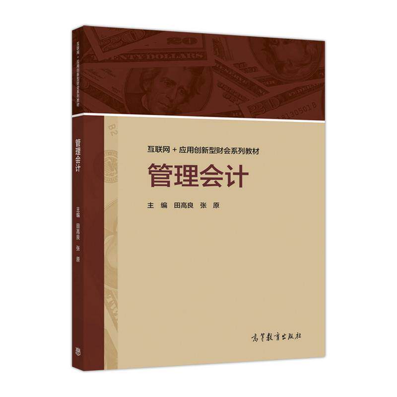 【正版书】 管理会计 田高良,张原 编 高等教育出版社