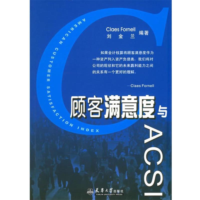【正版书】 顾客满意度与ACSI 刘金兰 编著 天津大学出版社