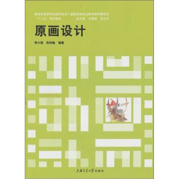 【正版书】 原画设计 李小燕,张利敏 著 上海交通大学出版社