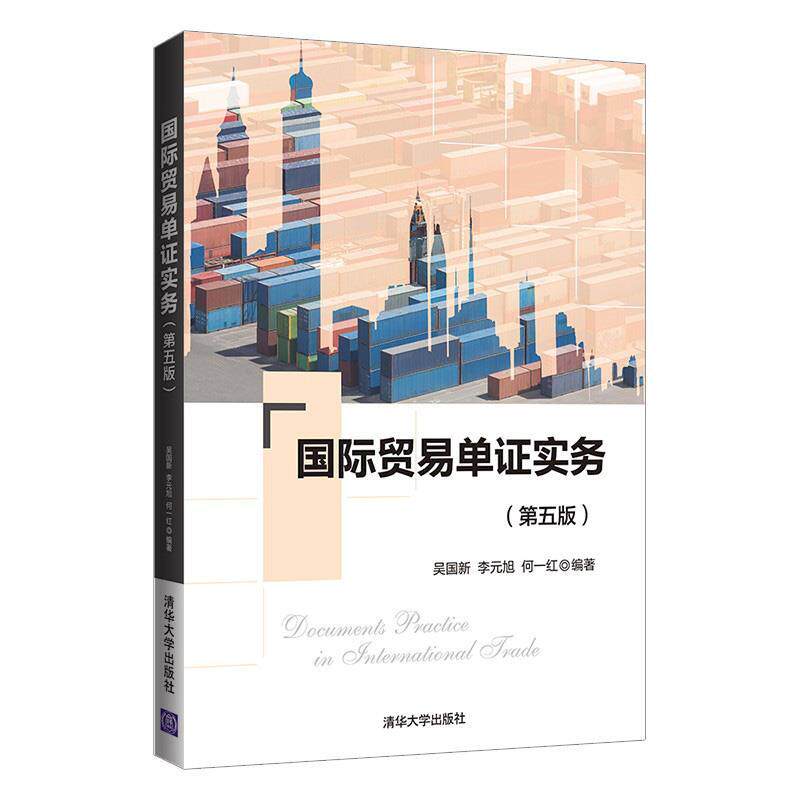 【正版书】 国际贸易单证实务 吴国新,李元旭,何一红 清华大学出版社