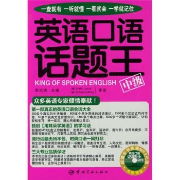 【正版书】 英语口语话题王：中级 李洪涛 中国宇航出版社