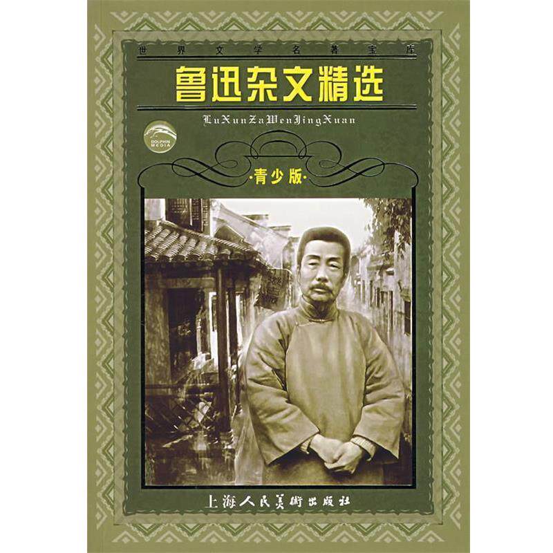 【正版书】 鲁迅杂文精选·青少版 鲁讯 著 上海人民美术出版社