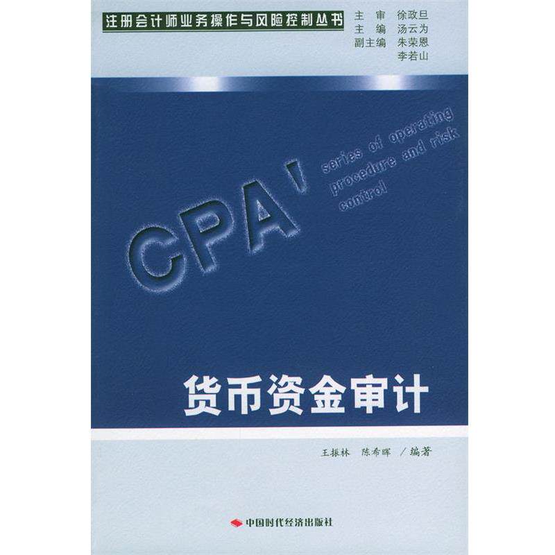 【正版书】 货币资金审计 王振林,陈希晖 编著 中国时代经济出版社