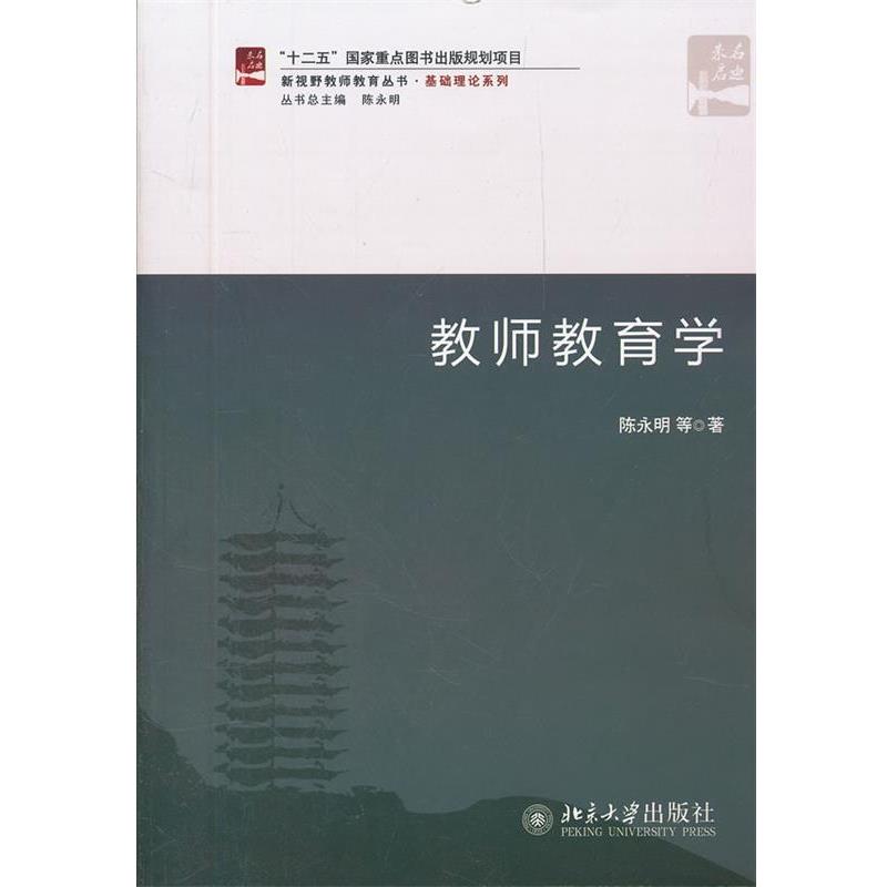 【正版书】 教师教育学 陈永明 等著 北京大学出版社
