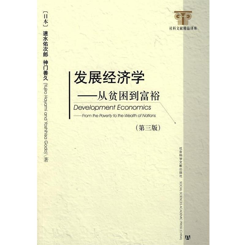 【正版书】 发展经济学 (日本)速水佑次郎,(日本)神门善久 著,李周 译 社会科学文献出版社