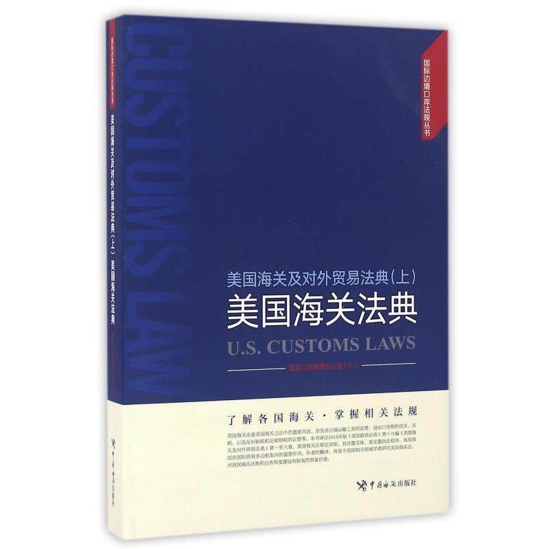 【正版书】 美国海关及对外贸易法典 美国海关法典 国家口岸管理办公室 译 中国海关出版社